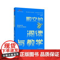 散文的阅读与教学 大夏书系 不同文体的教学 中小学语文课教学研究 华东师范大学出版社