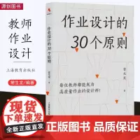 [10月新书] 作业设计的30个原则 常生龙 每位教师都能成为高质量作业的设计师 双减 作业设计 教师专业发展 教师教学