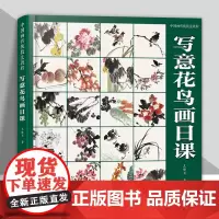 [附教学视频]写意花鸟画日课 中国画传统技法教程 国画山水入门到精通自学零基础教程书临摹范本大全 美术绘画初学者福建