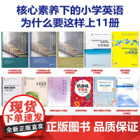 核心素养下的小学英语为什么要这样上11册 新理念新教法第一辑 课改如何落实大单元教学核心素养如何培养深度学习如何开