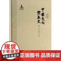 中国文化发展史秦汉卷 黄朴民 著 中国通史社科 正版图书籍 山东教育出版社