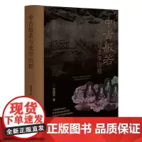 中古般若与美学历程 赵建军 中华书局