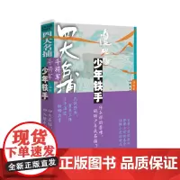 四大名捕斗将军:少年铁手2 温瑞安著 武侠经典重装上阵 万千温迷酣畅共享