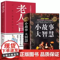 小故事大智慧 老人言 2册 小故事大道理 人生哲理枕边书 中外经典短篇小说故事集 中小学生成长励志哲学处世名人故事大全书