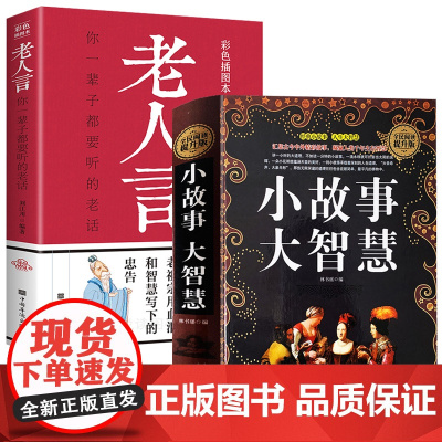 小故事大智慧 老人言 2册 小故事大道理 人生哲理枕边书 中外经典短篇小说故事集 中小学生成长励志哲学处世名人故事大全书