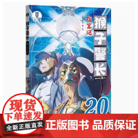 [店]猴子警长探案记20 儿童悬疑侦探推理小说冒险趣味推理故事 漫画书课外阅读书籍