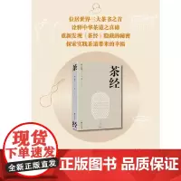 茶经 位居世界三大茶书之首 诠释中华茶道之真谛 传递东方美学之精髓 汇集100余幅珍贵而精美的唐代茶器图片 全面修订
