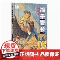 [店]猴子警长探案记18 儿童悬疑侦探推理小说冒险趣味推理故事 漫画书课外阅读书籍