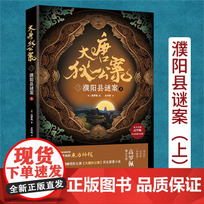 大唐狄公案三:濮阳县谜案上 附赠手绘插图及地图周一围、王丽坤主演同名原著小说豆瓣9分电视剧《神探狄仁杰》灵感来源