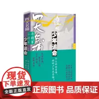 四大名捕斗将军:少年追命1 温瑞安著 武侠经典重装上阵 万千温迷酣畅共享