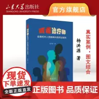 店 全新正版戒毒治疗师吸毒相关人格障碍共病矫治案例汤洪源著山东大学出版社9787560776132