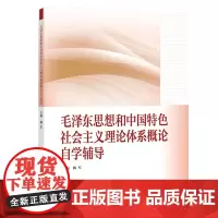 毛泽东思想和中国特色社会主义理论体系概论自学辅导 2023年版两课教材马工程政治毛概毛中特教材配套辅导书 杨军 高等教育