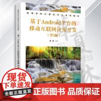 基于Android平台的移动互联网应用开发(第3版)雷擎 清华大学出版社 移动终端-应用程序-程序设计-高等学校