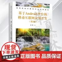 基于Android平台的移动互联网应用开发(第3版)雷擎 清华大学出版社 移动终端-应用程序-程序设计-高等学校