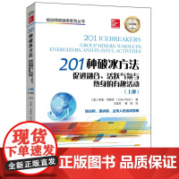 201种破冰方法:促进融合、活跃气氛与热身的有趣活动(上、下册)(白金版)