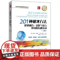 201种破冰方法:促进融合、活跃气氛与热身的有趣活动(上、下册)(白金版)