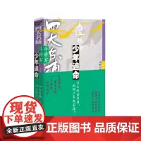 四大名捕斗将军:少年追命2 温瑞安著 武侠经典重装上阵 万千温迷酣畅共享