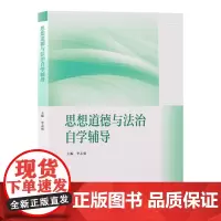 思想道德与法治自学辅导 2023年版两课教材思想道德与法治教材配套辅导书 李志强 高等教育出版社 大学本科生马工程政治理