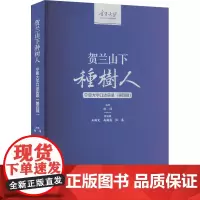 贺兰山下种树人 宁夏大学口述实录(第4辑) 郎伟 编 育儿其他文教 正版图书籍 阳光出版社