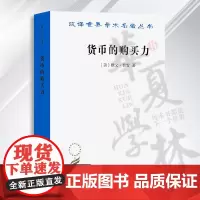 货币的购买力(汉译名著本)[美]欧文·费雪 著 张辑 译 商务印书馆