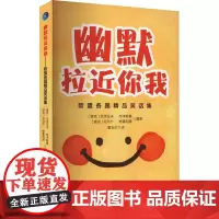 幽默拉近你我 欧盟各国精品笑话集 (捷克)瓦茨拉夫•布津斯基,(捷克)托马什•格鲁利赫 编 霍玉珍 译 外国小说经管、励