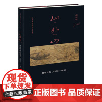 山外山: 晚明绘画(1570—1644)中国画-绘画史 多重艺术史情境 画论归纳 山水画构图彻底性变革 传统画史建立关联