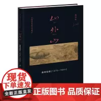 山外山: 晚明绘画(1570—1644)中国画-绘画史 多重艺术史情境 画论归纳 山水画构图彻底性变革 传统画史建立关联