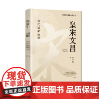 皇宋文昌 (研究古代国家治理史,两宋时期,统治者重建道德价值理念,文治昌盛。)