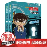 名侦探柯南抓帧漫画·烧脑密室1-2全套2册漫画书小学生课外阅读书籍卡通动漫动画片连环画日漫推理悬疑小说儿童文学读物新华正