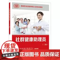 社群健康助理员(三级) 中国就业培训技术指导中心,人力资源和社会保障部职业技能鉴定中心 编 执业考试其它专业科技