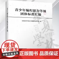 青少年编程能力等级团体标准汇编 全国高等学校计算机教育研究会 清华大学出版社 程序设计-标准-汇编