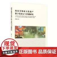 [正版]闽南非物质文化遗产数字化展示与传播研究 陈超淼