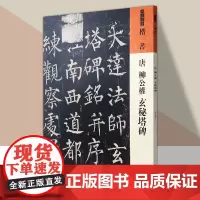 人美书谱 楷书 唐 柳公权 玄秘塔碑书法技法碑帖名品碑帖拓本拓片放大碑帖导临教程 人民美术