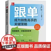 跟单 成为销售高手的关键策略 (美)杰夫·肖尔 著 兰世伟 译 各部门经济经管、励志 正版图书籍 中国原子能出版社