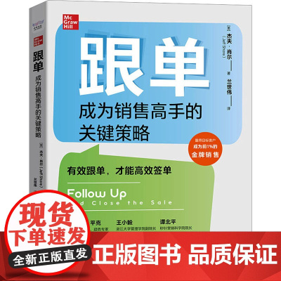 跟单 成为销售高手的关键策略 (美)杰夫·肖尔 著 兰世伟 译 各部门经济经管、励志 正版图书籍 中国原子能出版社