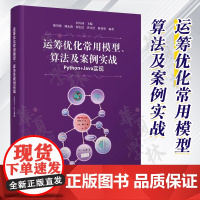 正版 运筹优化常用模型 算法及案例实战 Python+Java实现 刘兴禄 数学模型精确算法代码实现 清华大学出版社