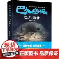 巴人密码 3 巴王秘宫 周茂全 著 玄幻/武侠小说文学 正版图书籍 重庆出版社