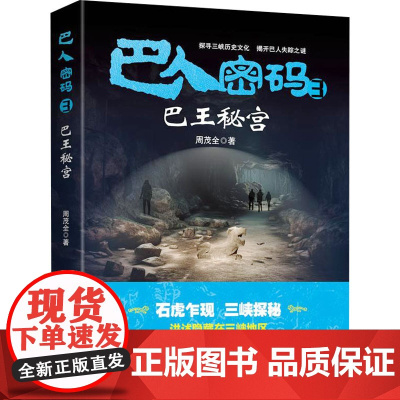 巴人密码 3 巴王秘宫 周茂全 著 玄幻/武侠小说文学 正版图书籍 重庆出版社