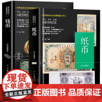 钱币收藏+纸币收藏与鉴赏 2册 纸币图录世界高端文化珍藏图鉴大系中国古钱币宋代金元明清代现代人民币钱币纸币收藏品彩图册书