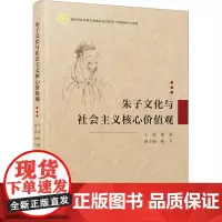 朱子文化与社会主义核心价值观 廖斌 编 中国哲学大中专 正版图书籍 厦门大学出版社