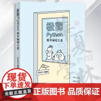 极简Python:新手编程之道 关东升 清华大学出版社 ①软件工具-程序设计
