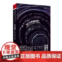 星空的旋律:世界科幻小说简史(典藏版) 萧星寒 著 文学理论/文学评论与研究文学 正版图书籍 重庆出版社