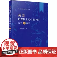 英美后现代主义小说中的历史与现实 陈世丹 等 著 文学理论/文学评论与研究文学 正版图书籍 厦门大学出版社