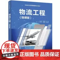 物流工程(微课版) 朱长征,朱云桦 编 大学教材大中专 正版图书籍 清华大学出版社