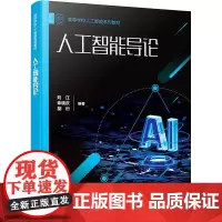人工智能导论 刘江,章晓庆,胡衍 编 大学教材大中专 正版图书籍 化学工业出版社