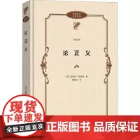 论正义 (英)赫伯特·斯宾塞 著 周国兴 译 外国哲学社科 正版图书籍 商务印书馆