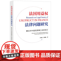 法国用益权法律问题研究 于海涌 赵希旋著 法律出版社