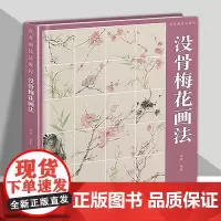 [附教学视频]没骨梅花画法 没骨画技法教程 没骨花卉日课教程教学国画临摹画册作品集初学者入门零基础自学白描美术绘画教材福