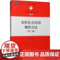 农村社会经济调查方法(第3版) 吕亚荣 编 大学教材大中专 正版图书籍 中国人民大学出版社