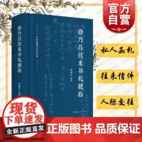 徐乃昌往来书札摭拾 中国近现代书信丛刊裘陈江编上海人民出版社私人函札往来信札人际交往近代史研究重要史料